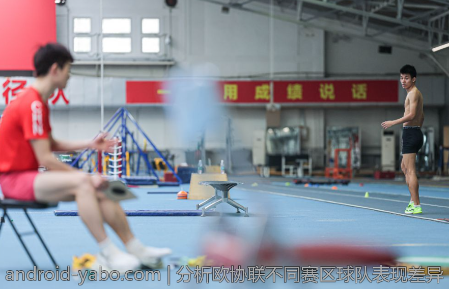分析欧协联不同赛区球队表现差异