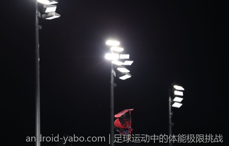 足球运动中的体能极限挑战