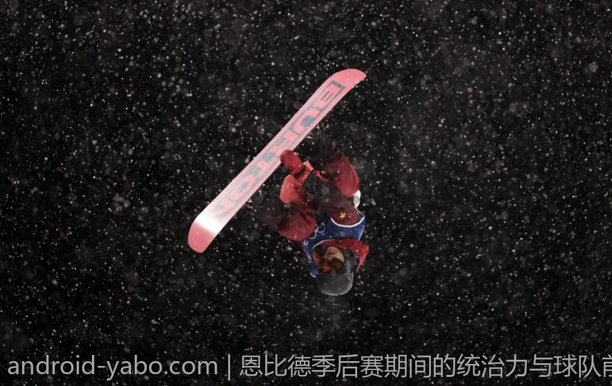 恩比德季后赛期间的统治力与球队前景探讨