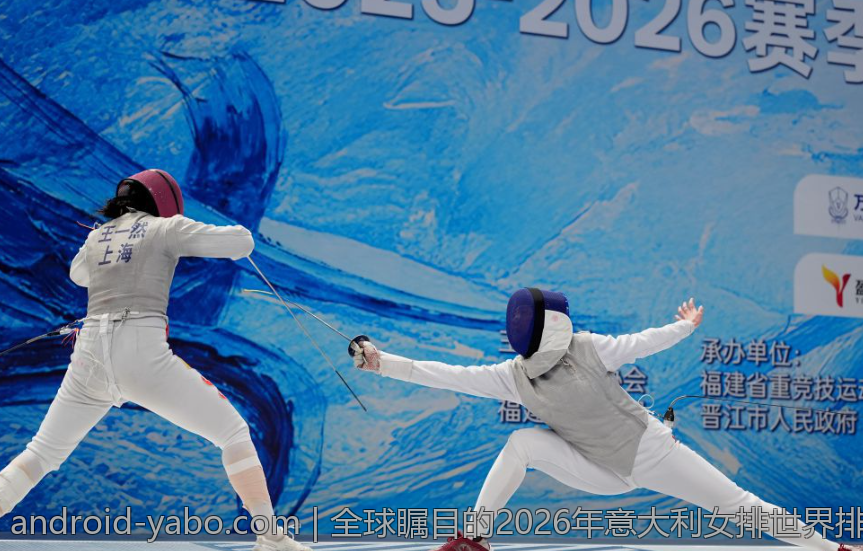 全球瞩目的2026年意大利女排世界排球联赛赛事