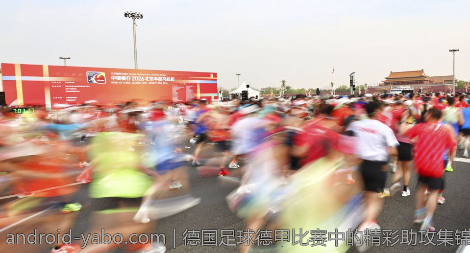 德国足球德甲比赛中的精彩助攻集锦